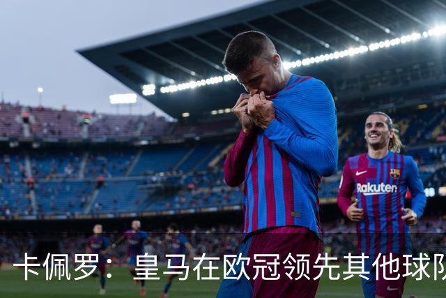 卡佩罗：皇马在欧冠领先其他球队，接下来是曼城