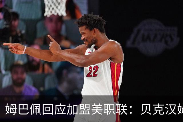 姆巴佩回应加盟美职联：贝克汉姆经常问我有没有兴趣