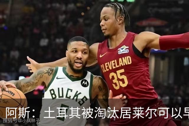 阿斯：土耳其被淘汰居莱尔可以早点回皇马，接受穆里尼奥的评估