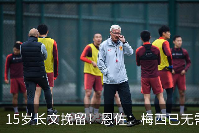 15岁长文挽留！恩佐：梅西已无需言语形容，学到书本知识不够我写